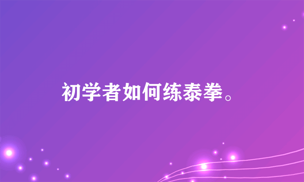 初学者如何练泰拳。