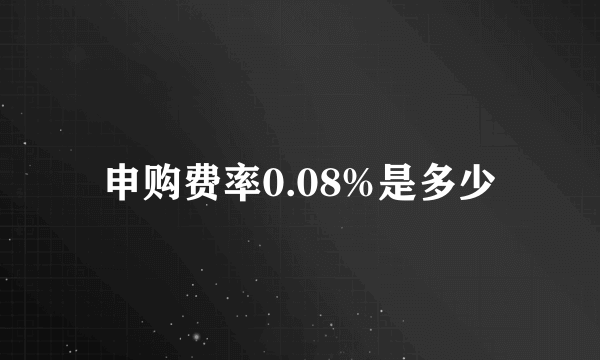 申购费率0.08%是多少