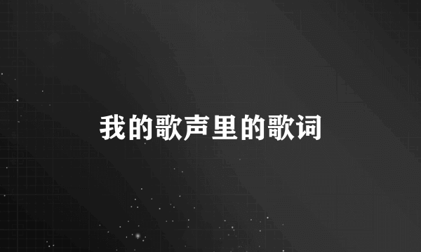 我的歌声里的歌词