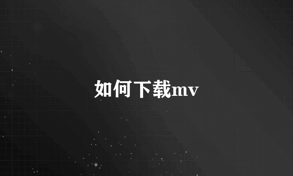 如何下载mv