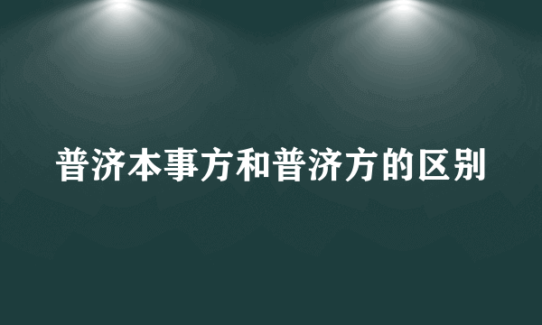 普济本事方和普济方的区别