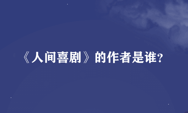 《人间喜剧》的作者是谁？