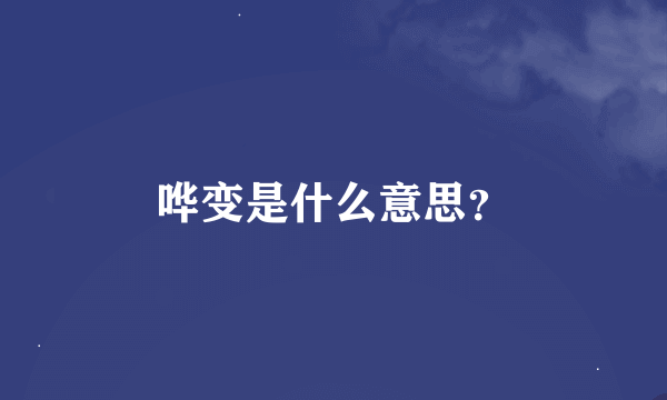 哗变是什么意思？