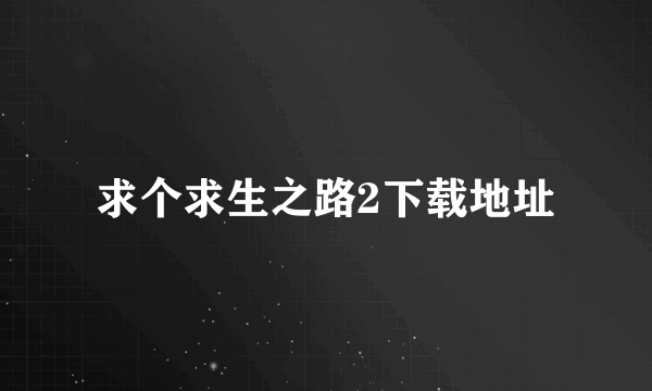 求个求生之路2下载地址