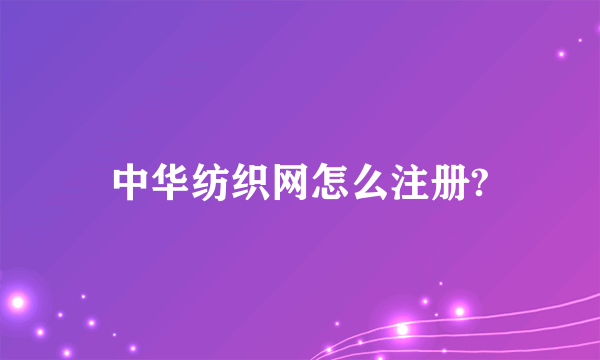 中华纺织网怎么注册?