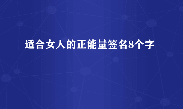 适合女人的正能量签名8个字