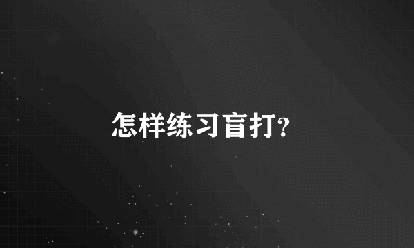 怎样练习盲打？