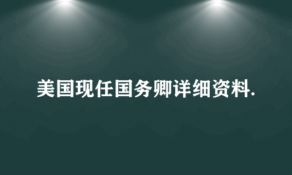 美国现任国务卿详细资料.