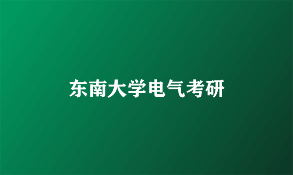 东南大学电气考研