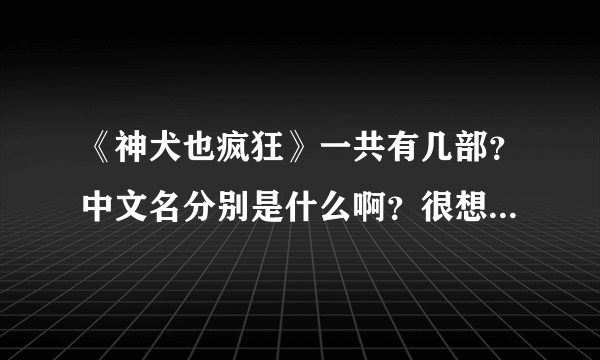 《神犬也疯狂》一共有几部？中文名分别是什么啊？很想看，谢谢。