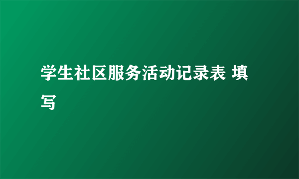 学生社区服务活动记录表 填写