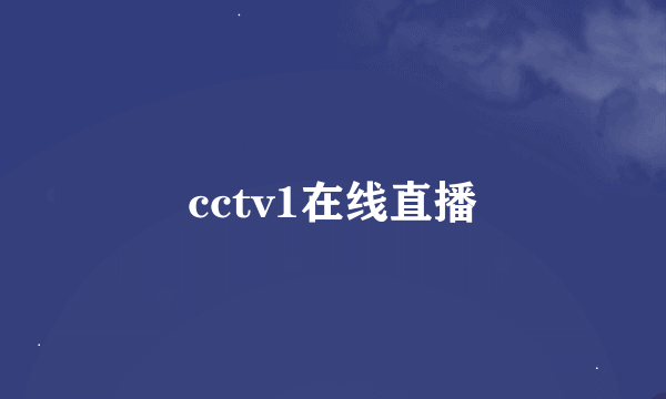 cctv1在线直播