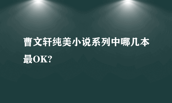 曹文轩纯美小说系列中哪几本最OK?