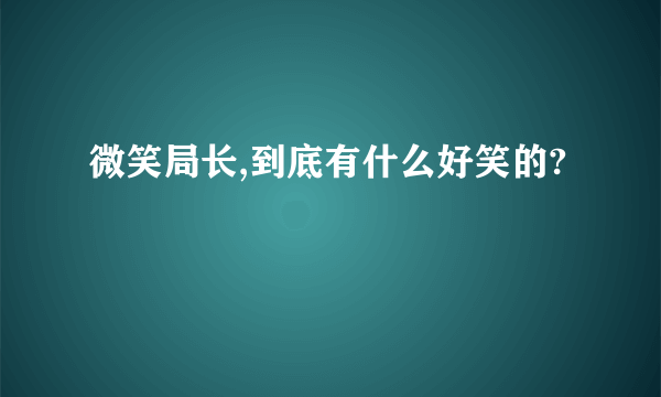 微笑局长,到底有什么好笑的?