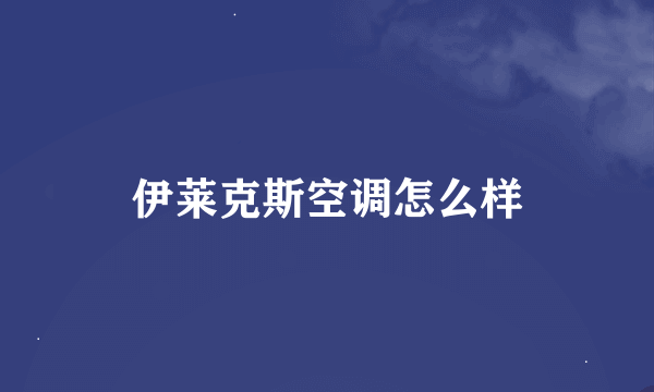 伊莱克斯空调怎么样