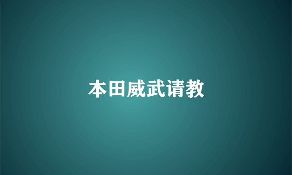 本田威武请教