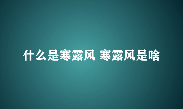 什么是寒露风 寒露风是啥