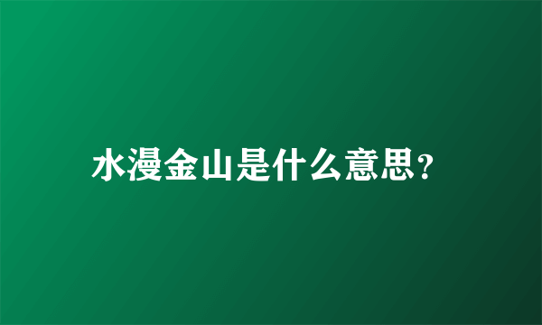 水漫金山是什么意思？