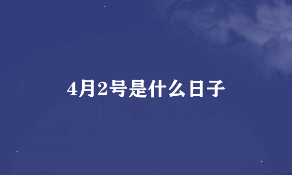 4月2号是什么日子