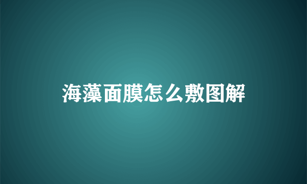 海藻面膜怎么敷图解