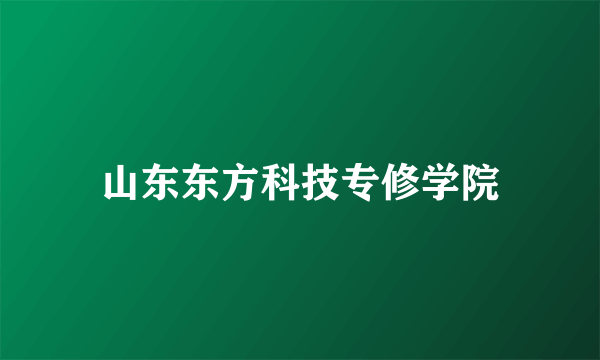 山东东方科技专修学院