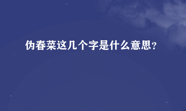 伪春菜这几个字是什么意思？