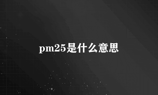 pm25是什么意思