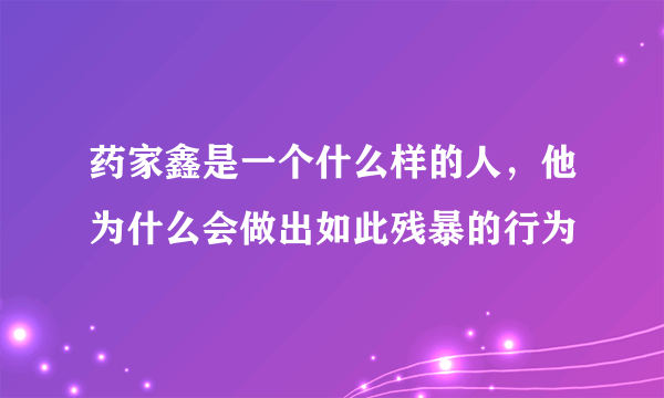 药家鑫是一个什么样的人，他为什么会做出如此残暴的行为