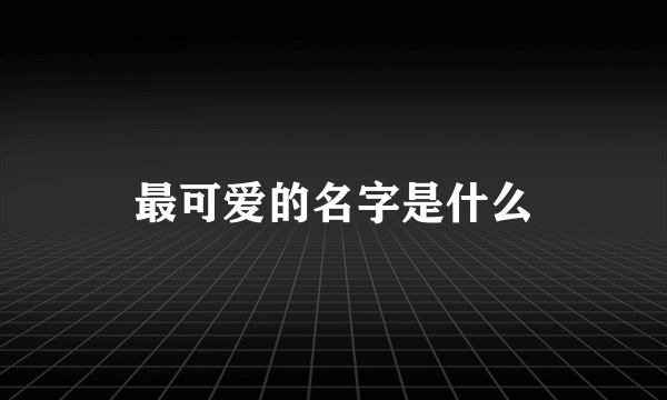 最可爱的名字是什么