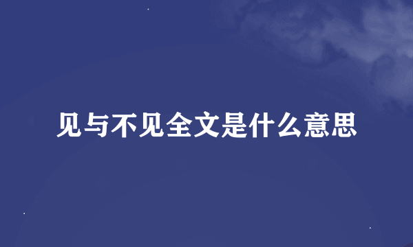 见与不见全文是什么意思