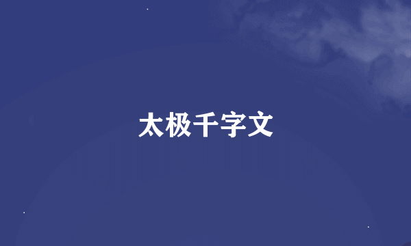 太极千字文