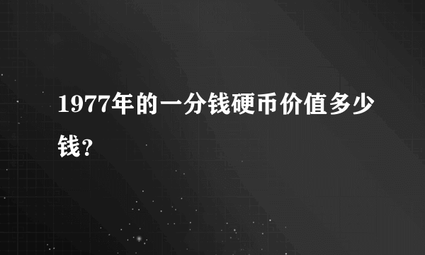 1977年的一分钱硬币价值多少钱？