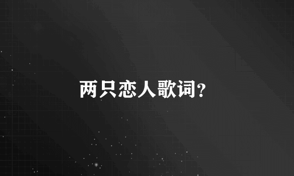 两只恋人歌词？