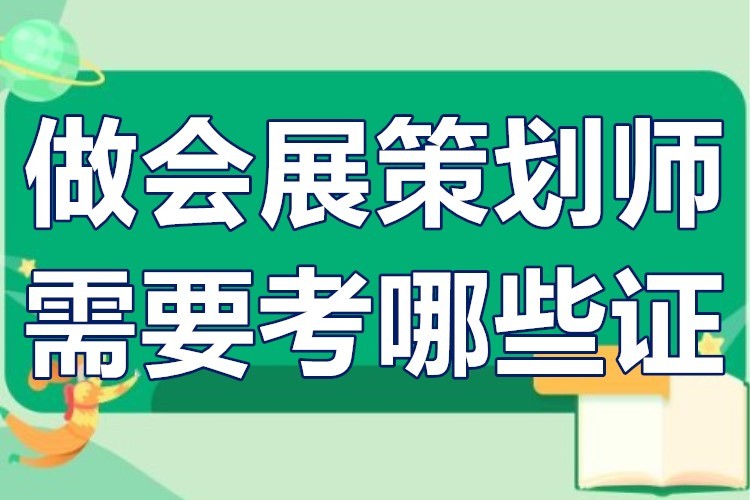 做会展策划师需要考哪些证？