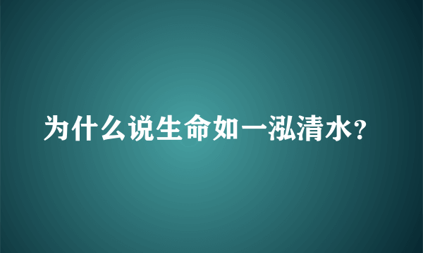 为什么说生命如一泓清水？