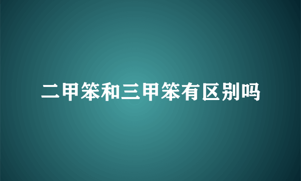 二甲笨和三甲笨有区别吗