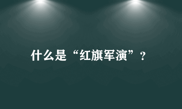 什么是“红旗军演”？