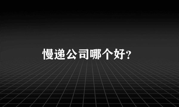 慢递公司哪个好？