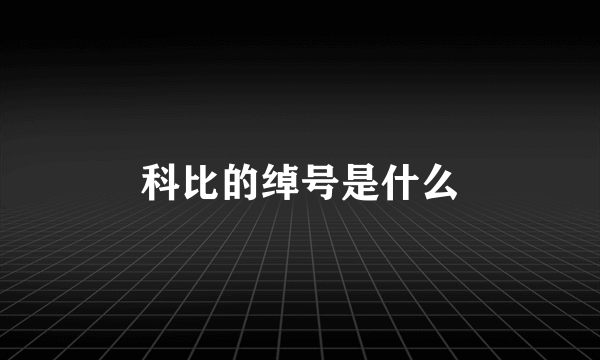 科比的绰号是什么