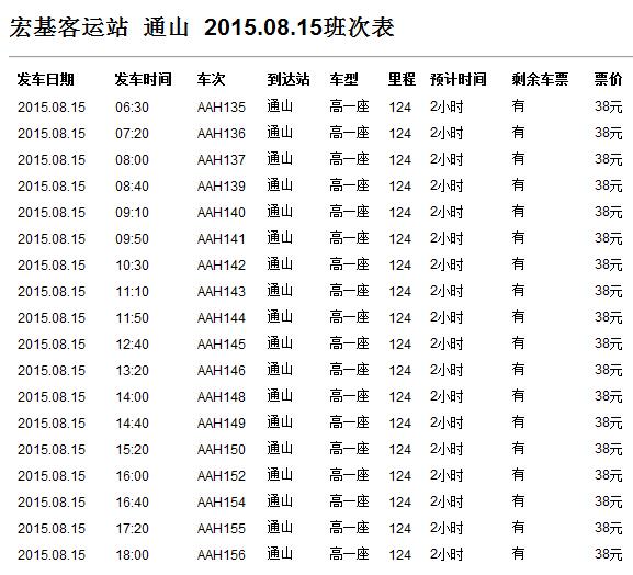 武昌宏基客运站到通山的车 具体时间表