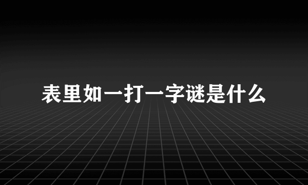 表里如一打一字谜是什么