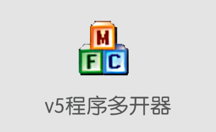 v5程序多开器原理