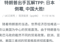 TPP协议是什么意思 对中国有什么影响