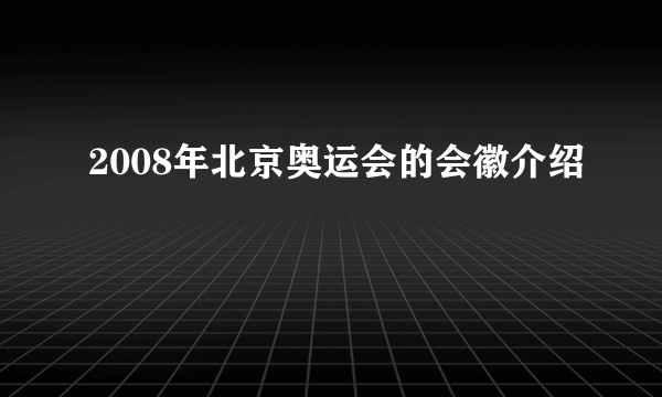 2008年北京奥运会的会徽介绍