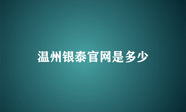 温州银泰官网是多少