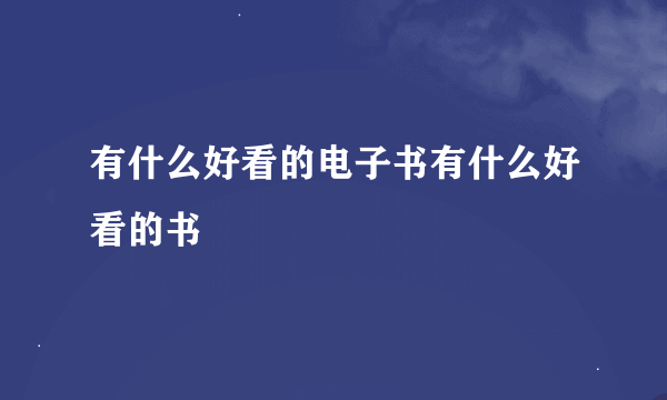 有什么好看的电子书有什么好看的书