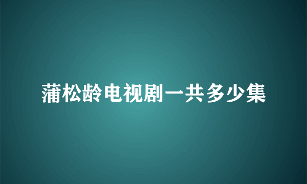 蒲松龄电视剧一共多少集