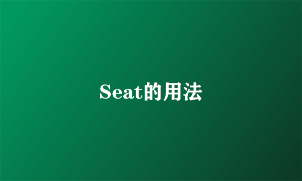 Seat的用法