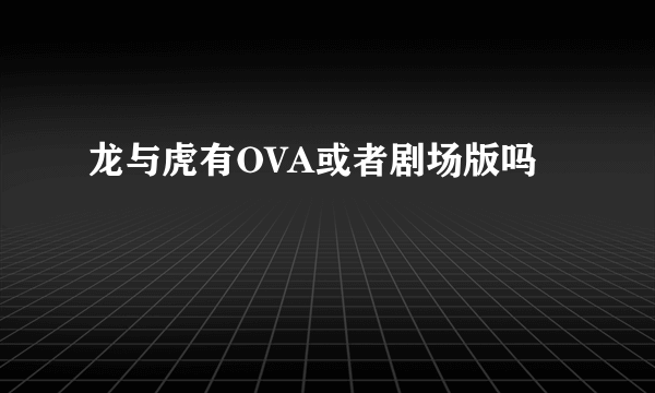 龙与虎有OVA或者剧场版吗