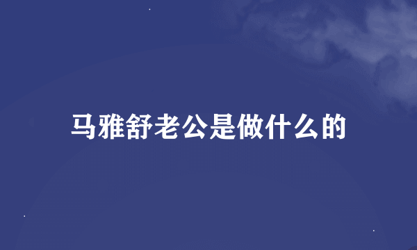 马雅舒老公是做什么的